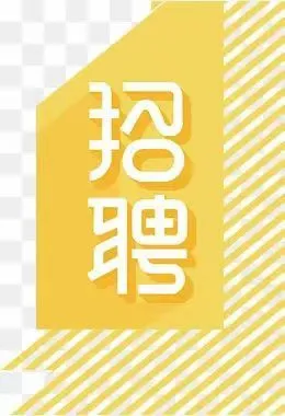 牡丹江招聘啦