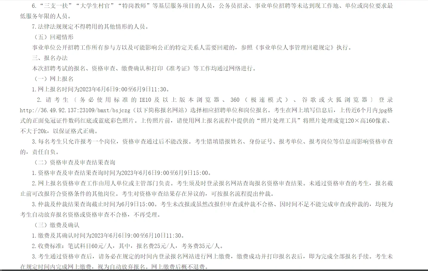 23年白山事业单位基层专干公告(483人)