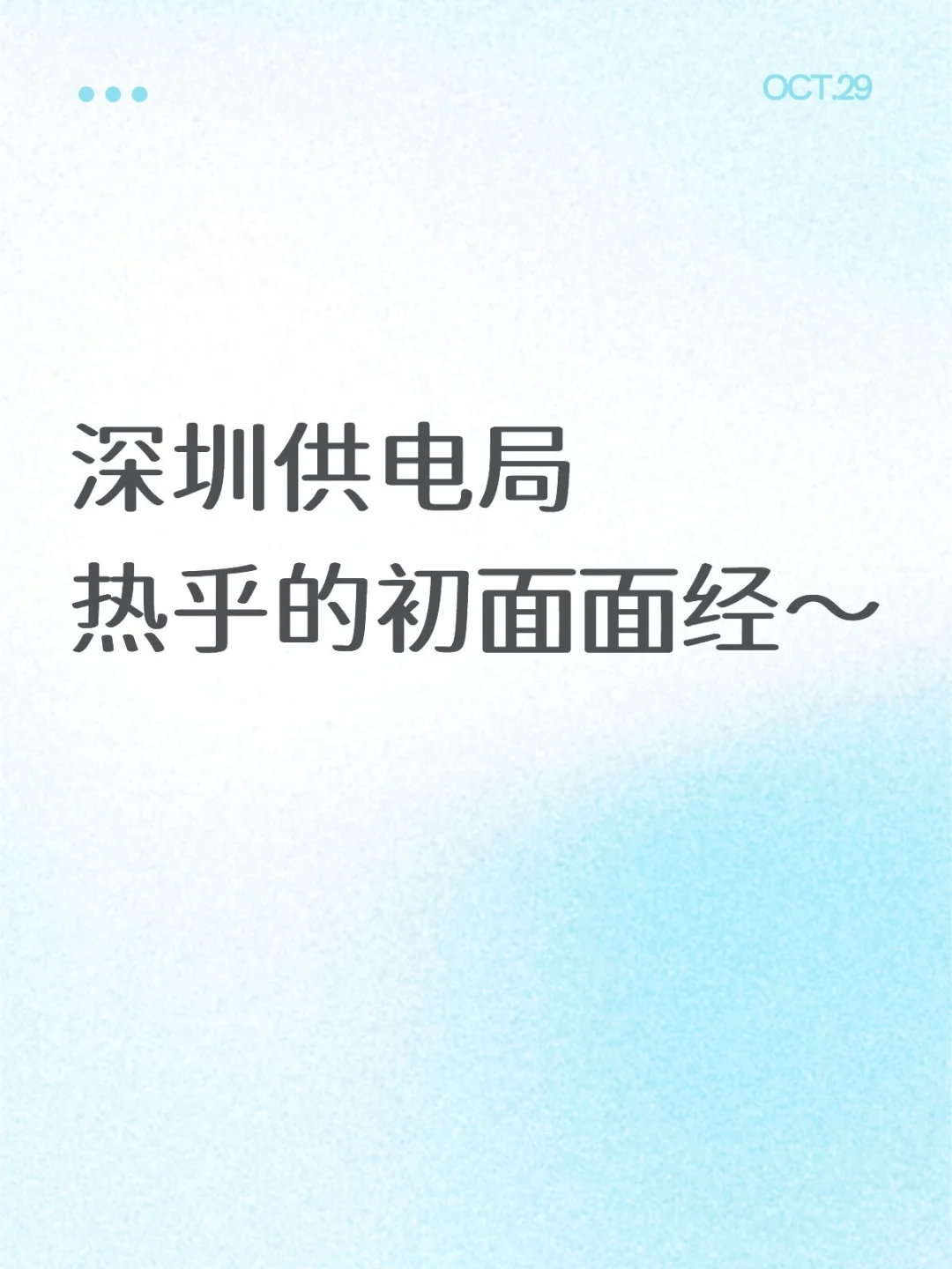 深圳供电局分岗面经珍题分享～