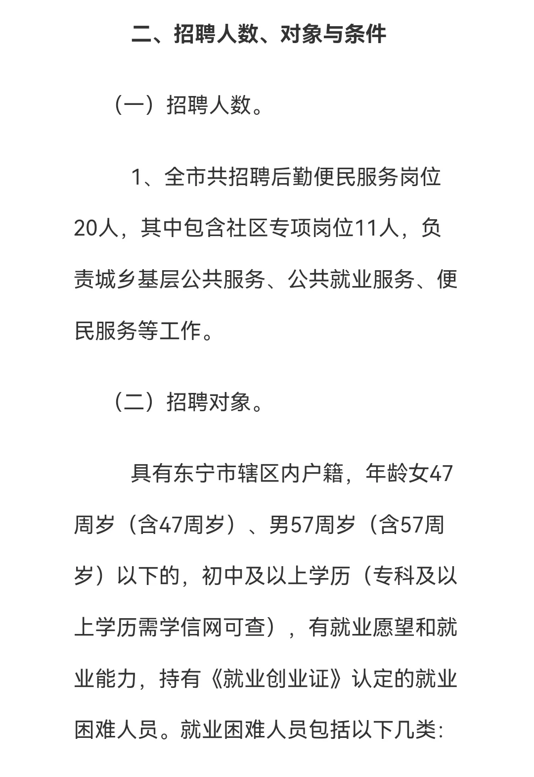 无笔试仅面试！牡丹江东宁市人社局招20人