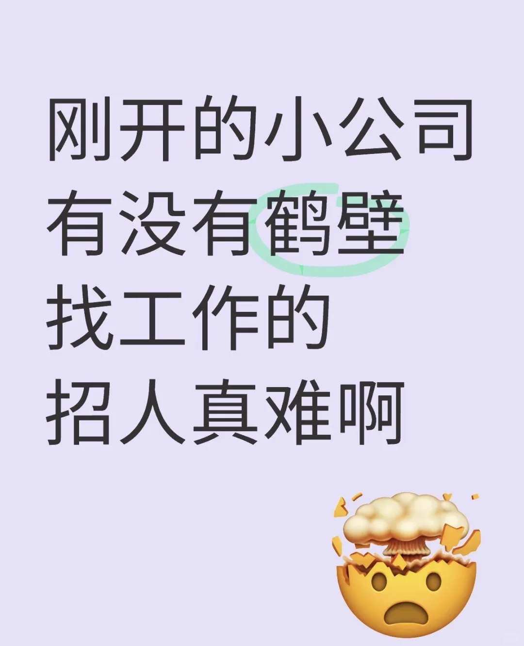 找工作的时代了！鹤壁找工作！