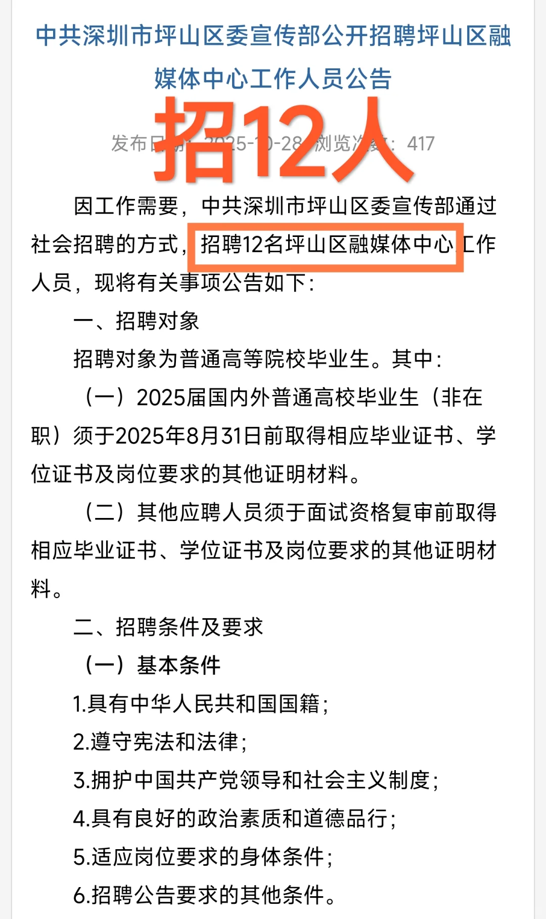 新出｜深圳市坪山区融媒体中心招聘公告