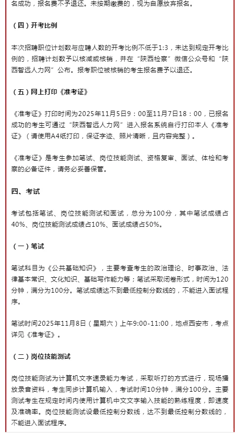 2025年陕西人民检察院派出检察院招聘书记员