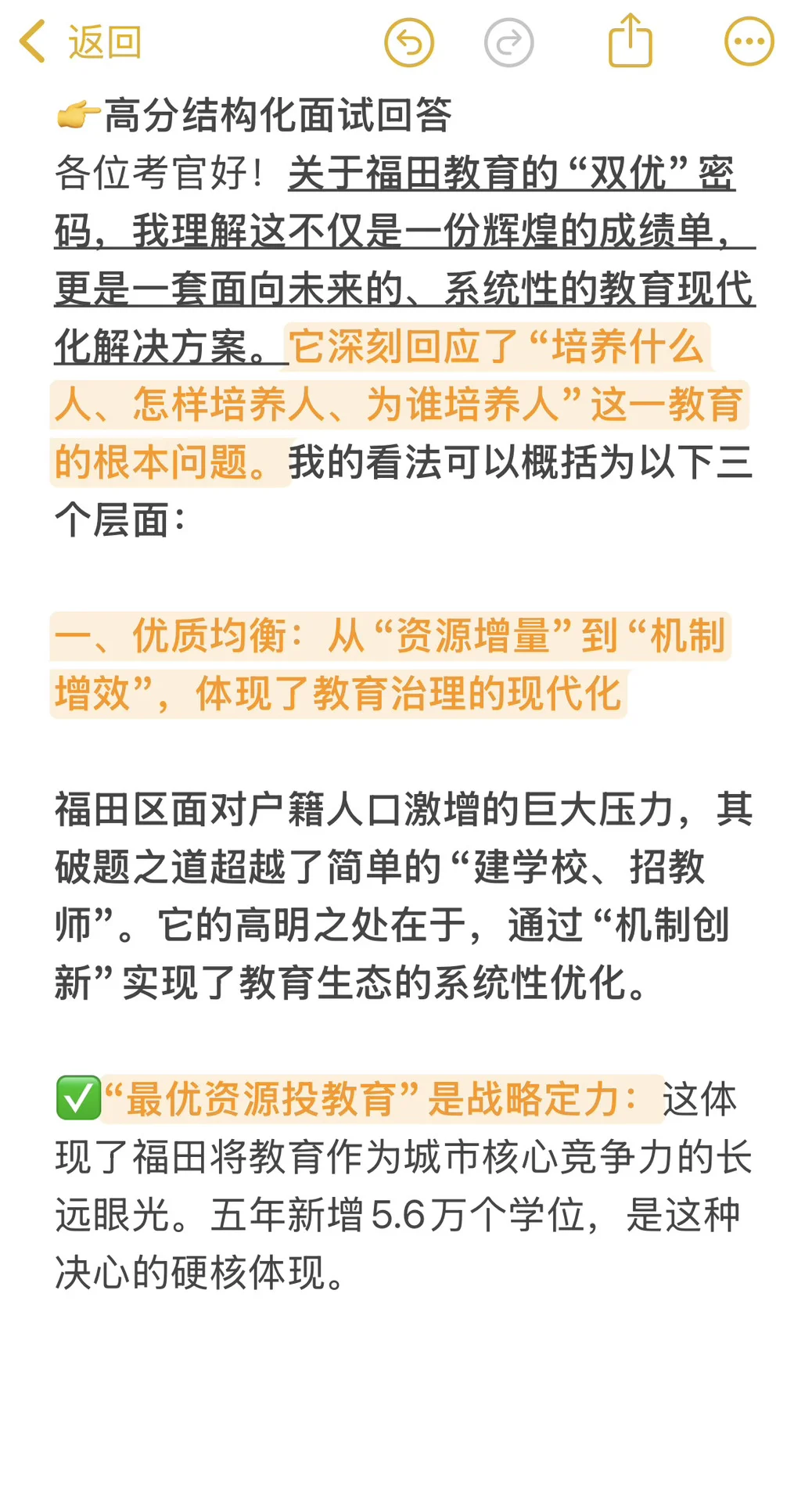 26届福田教师结构化面试热点：“双优”密码