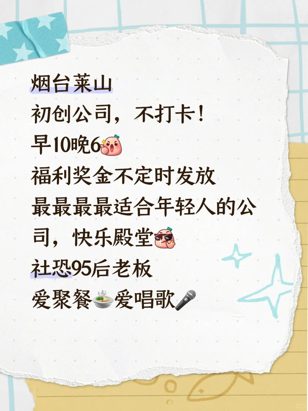 烟台莱山 早10晚6 高薪 自由