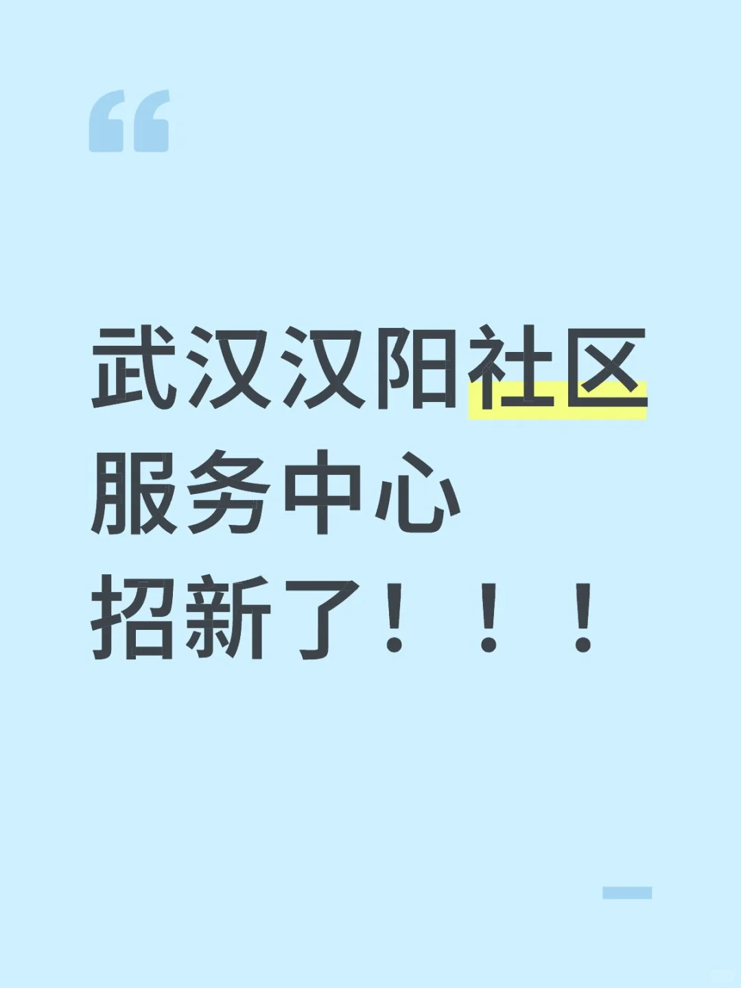 武汉汉阳某社区卫生服务中心招新了！！