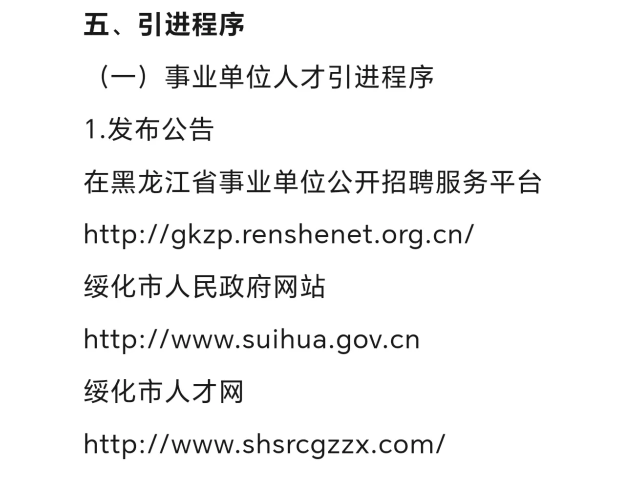黑龙江绥化人才引进周