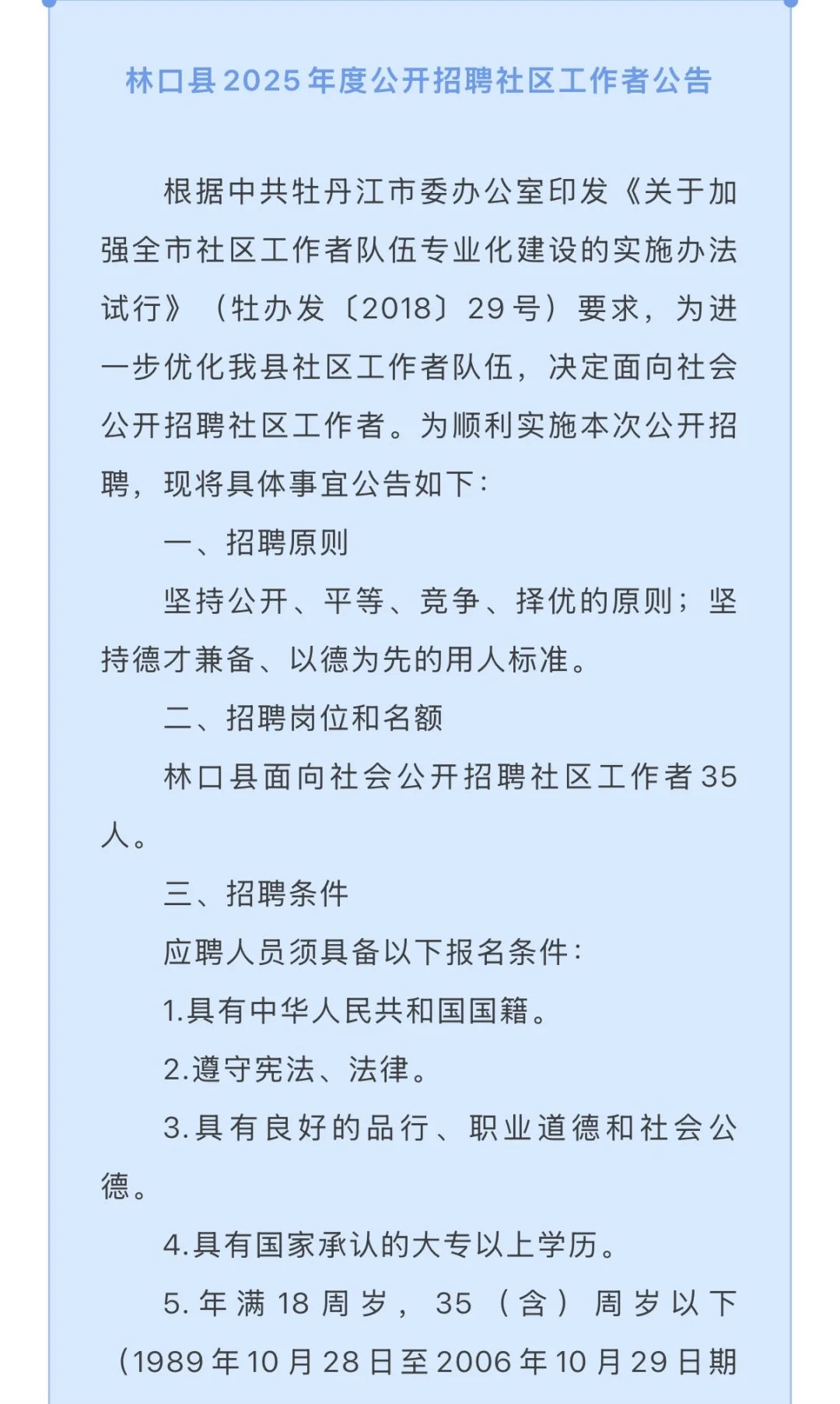 林口县2025年公开招聘社区工作者公告