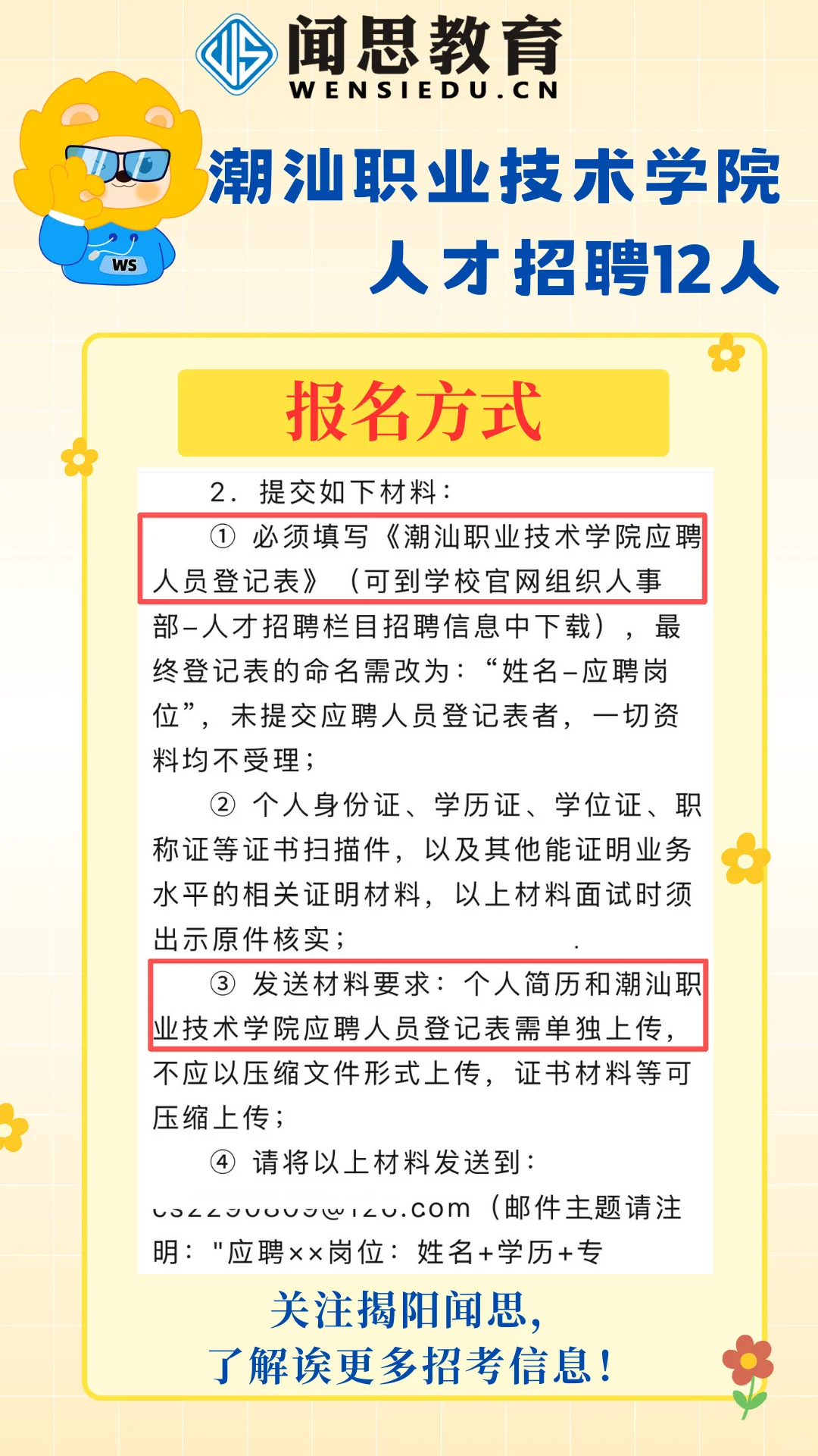 潮汕学院-2025年人才招聘12人