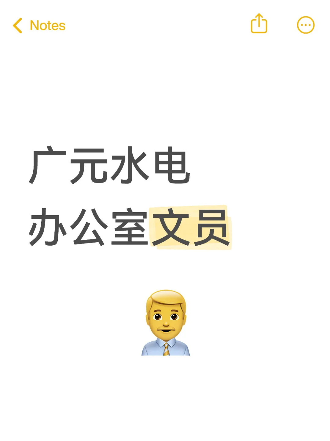 广元水电办公室文员