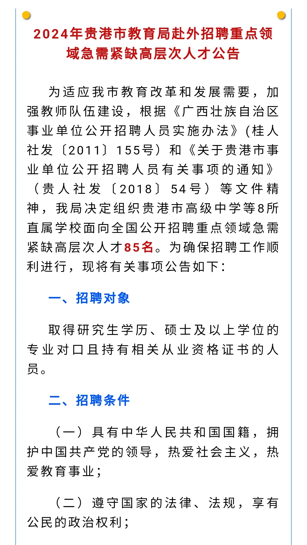 贵港市赴外招聘教师公告