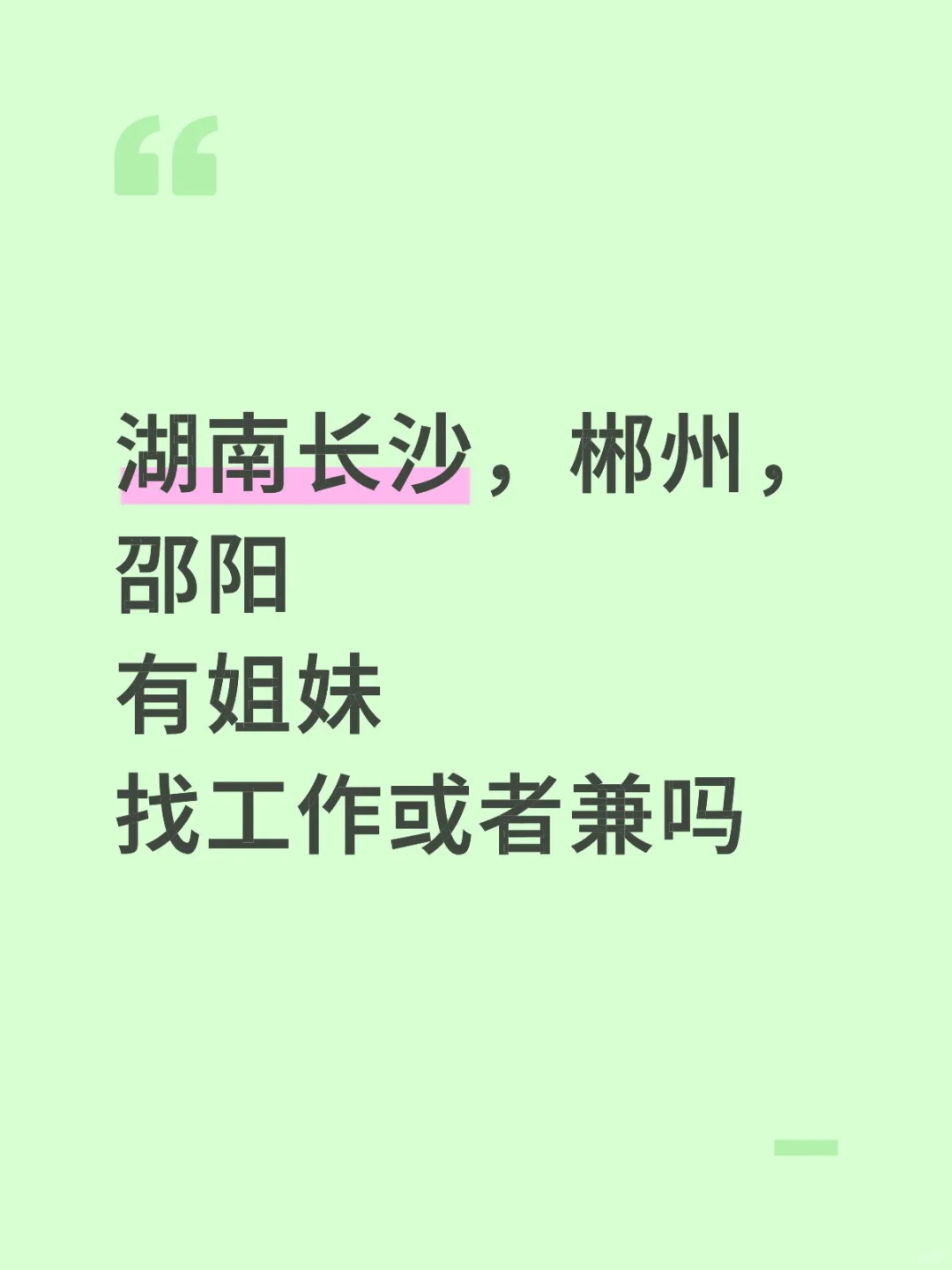 进驻湖南有姐妹找兼