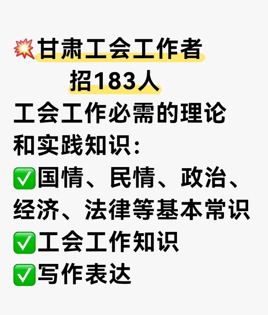 ✔️甘肃工会工作招聘183人