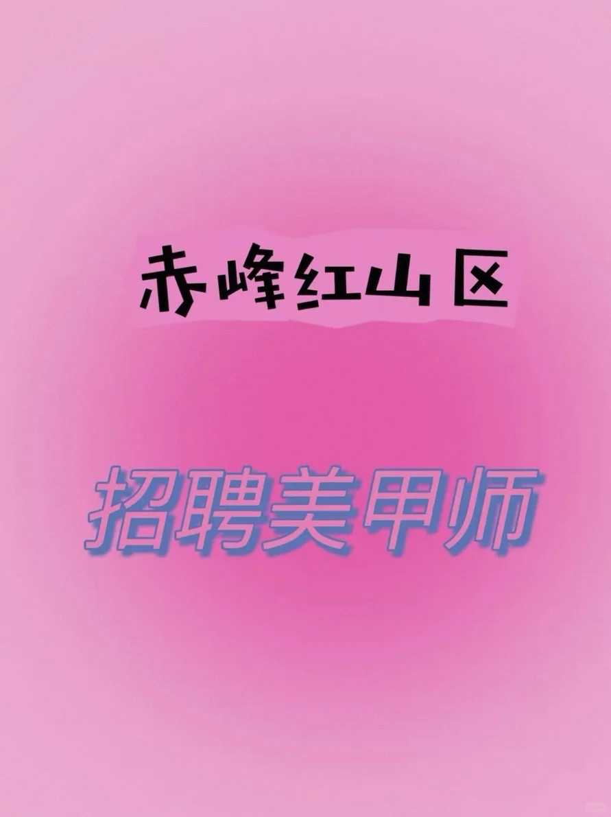 红山区维多利招聘美甲师