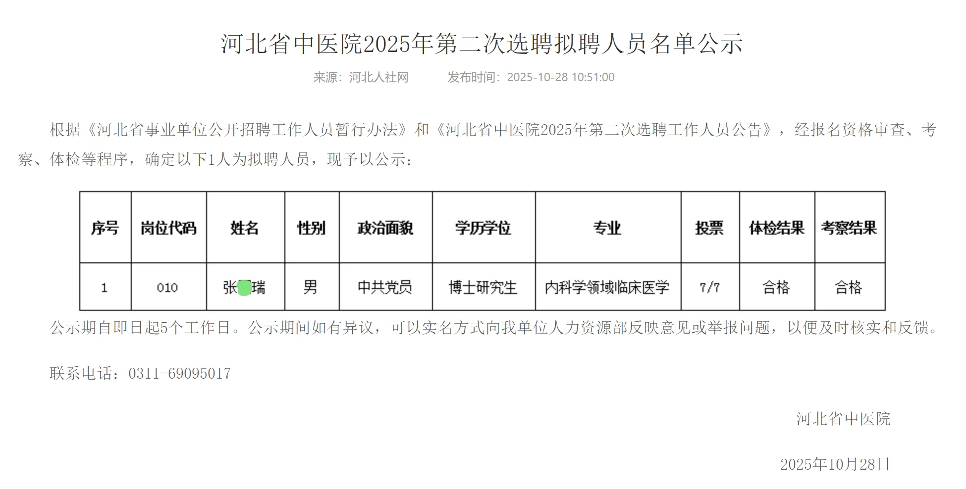 河北省中医院2025年拟聘人员公示