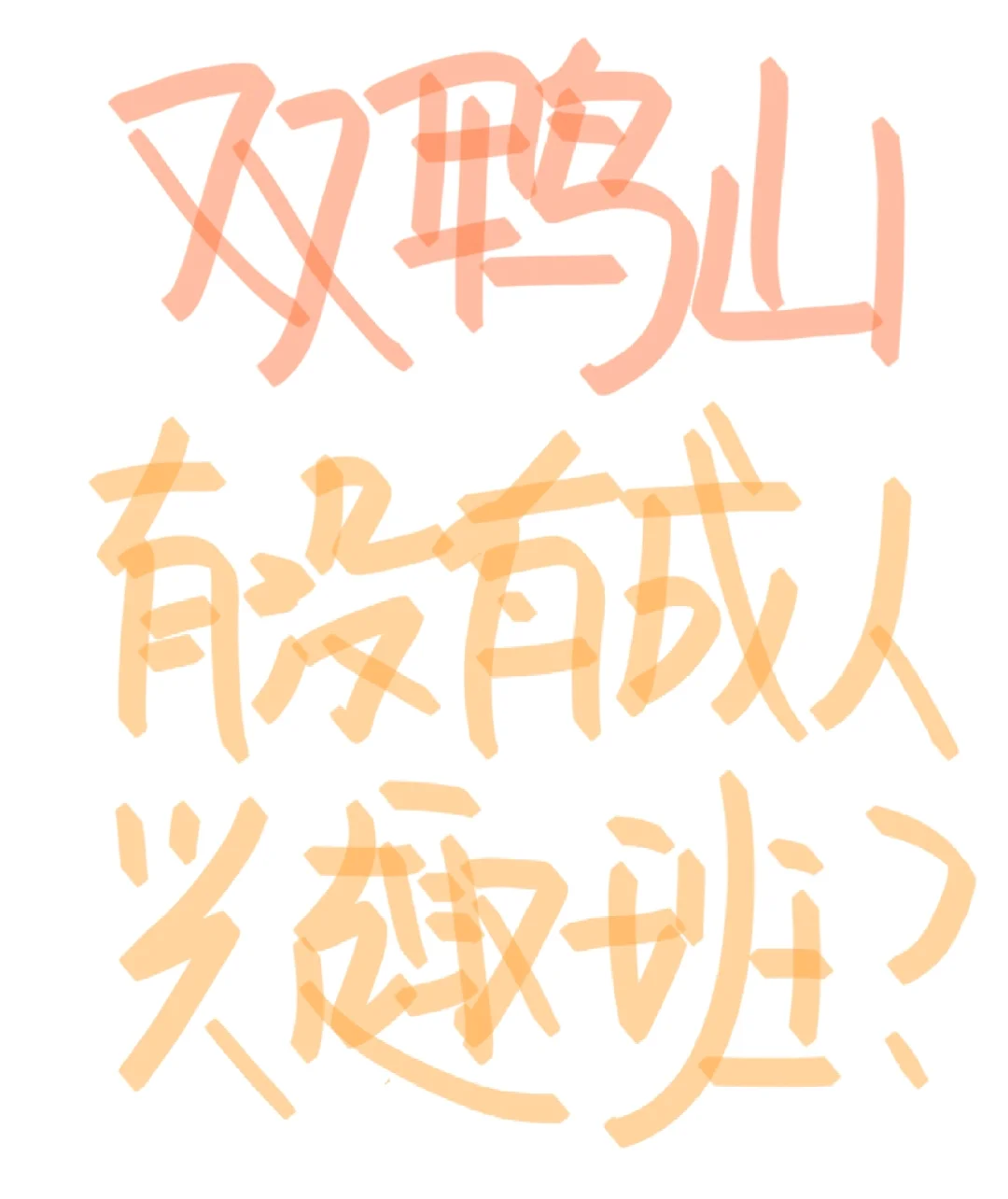 如图，双鸭山有没有成人也能学的兴趣班呀