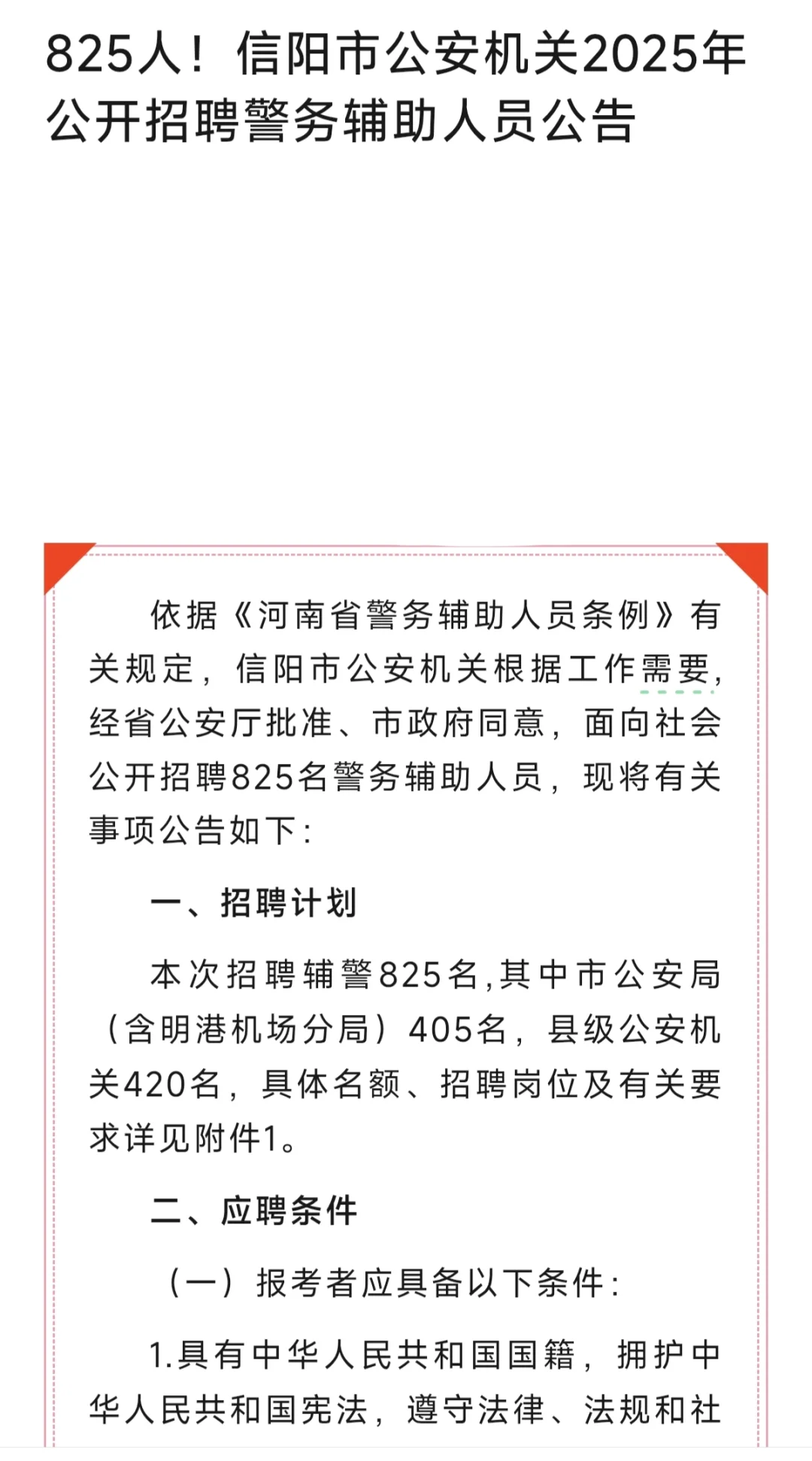 825人！信阳市公安机关2025年公开招聘警务