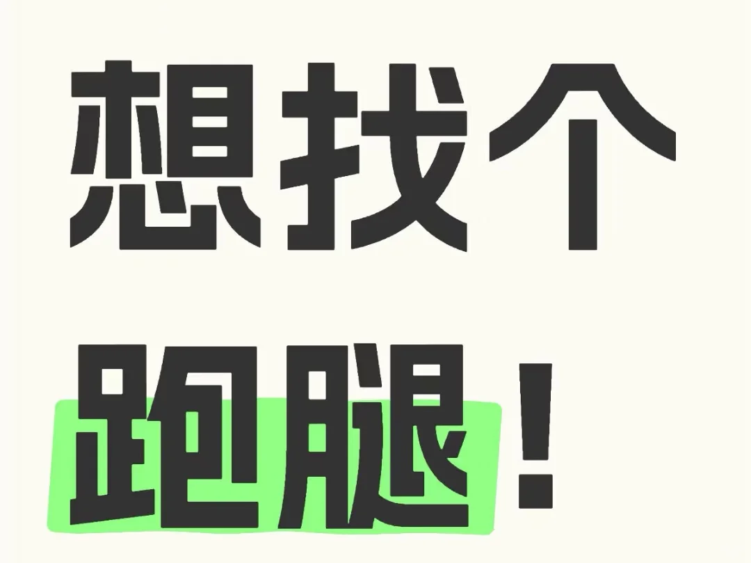 想要找个跑腿，焦作解放区找跑腿