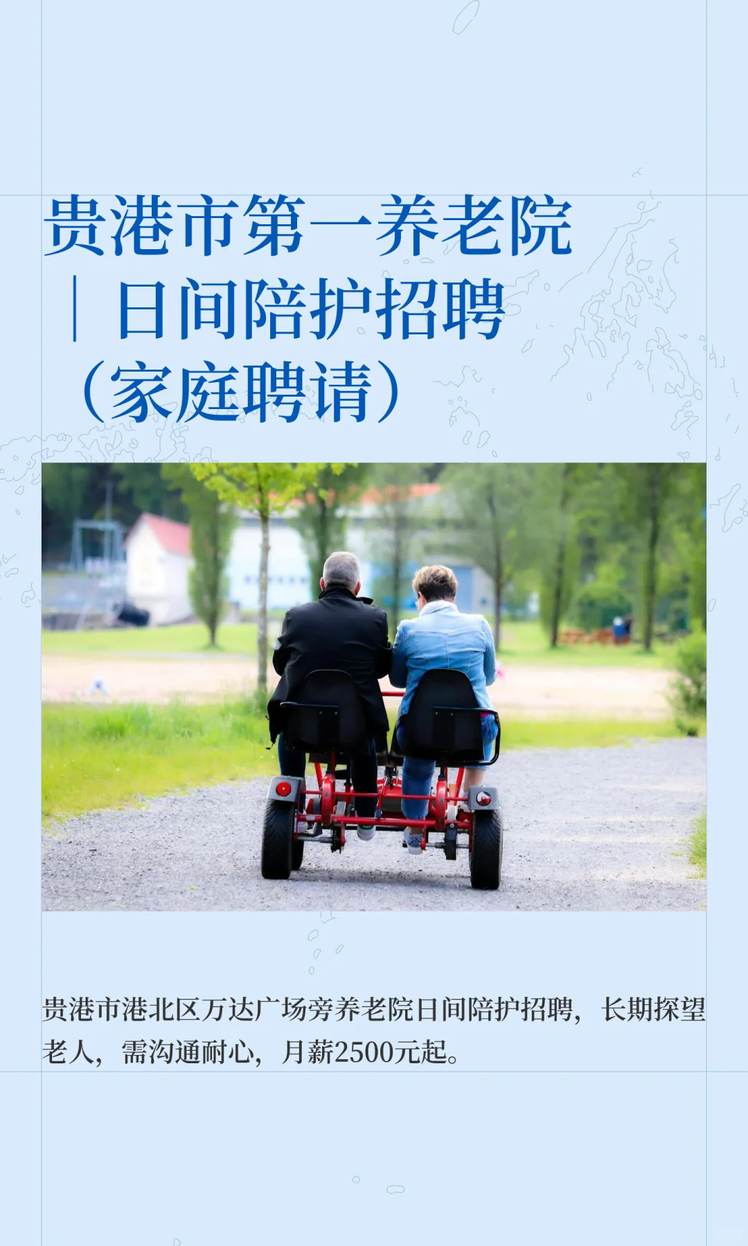 贵港市第一养老院｜日间陪护招聘（家庭聘