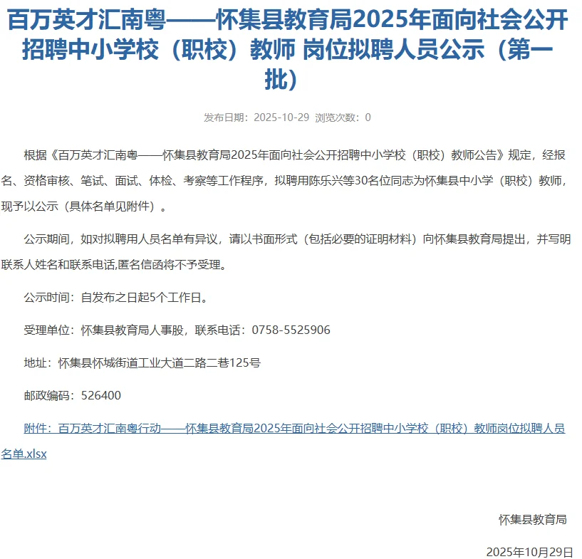 30人上岸！怀集县教育局2025年教师拟聘公示