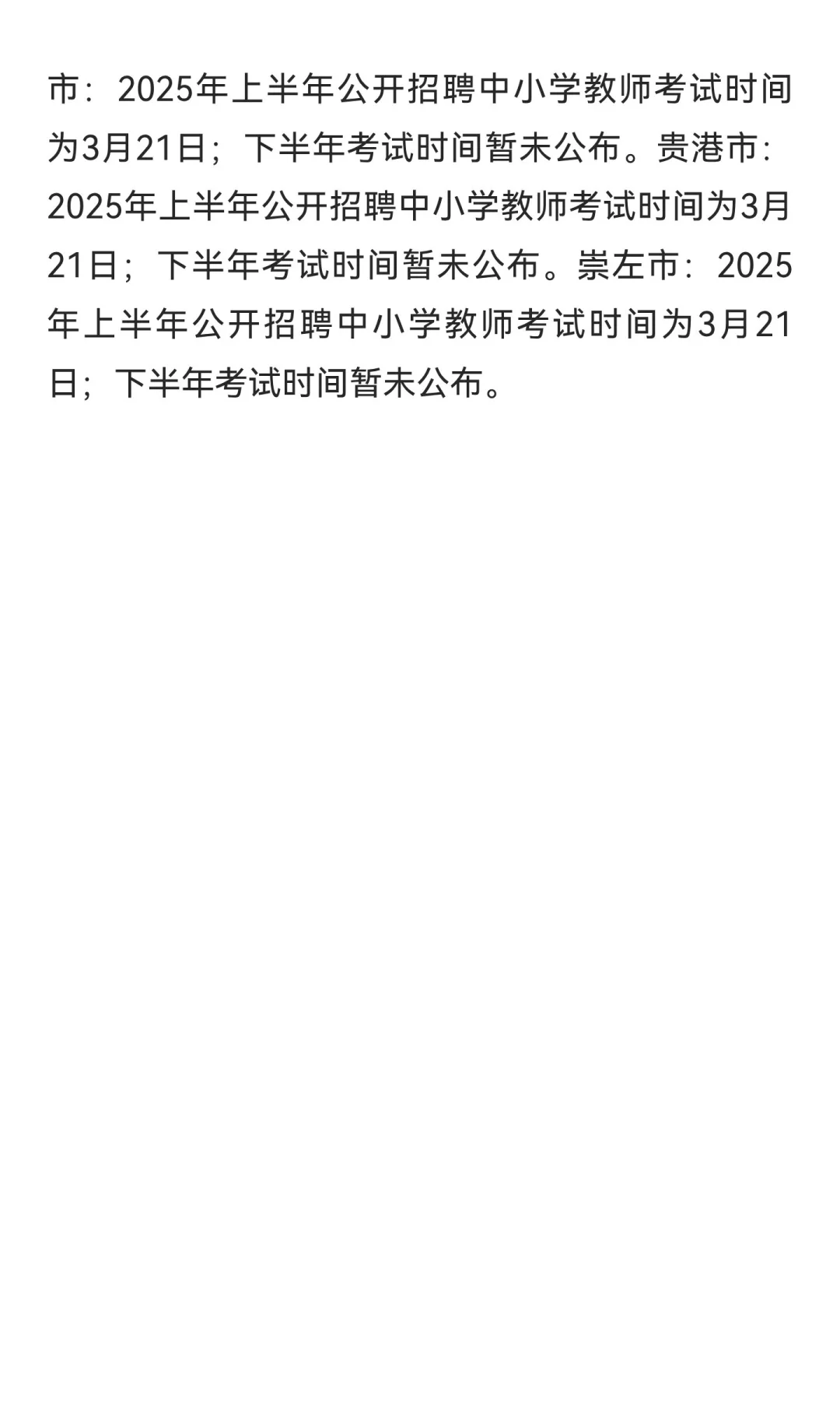 广西教师招聘考试时间安排