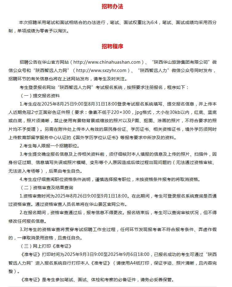 陕西华山旅游集团2025年招聘公告