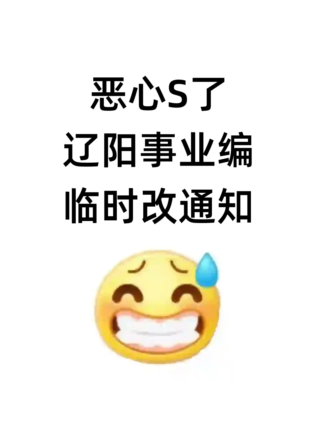 25辽阳市事业编其实挺水的（差生版