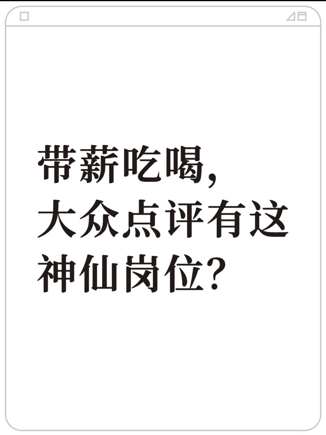 带薪吃喝，大众点评有这神仙岗位？