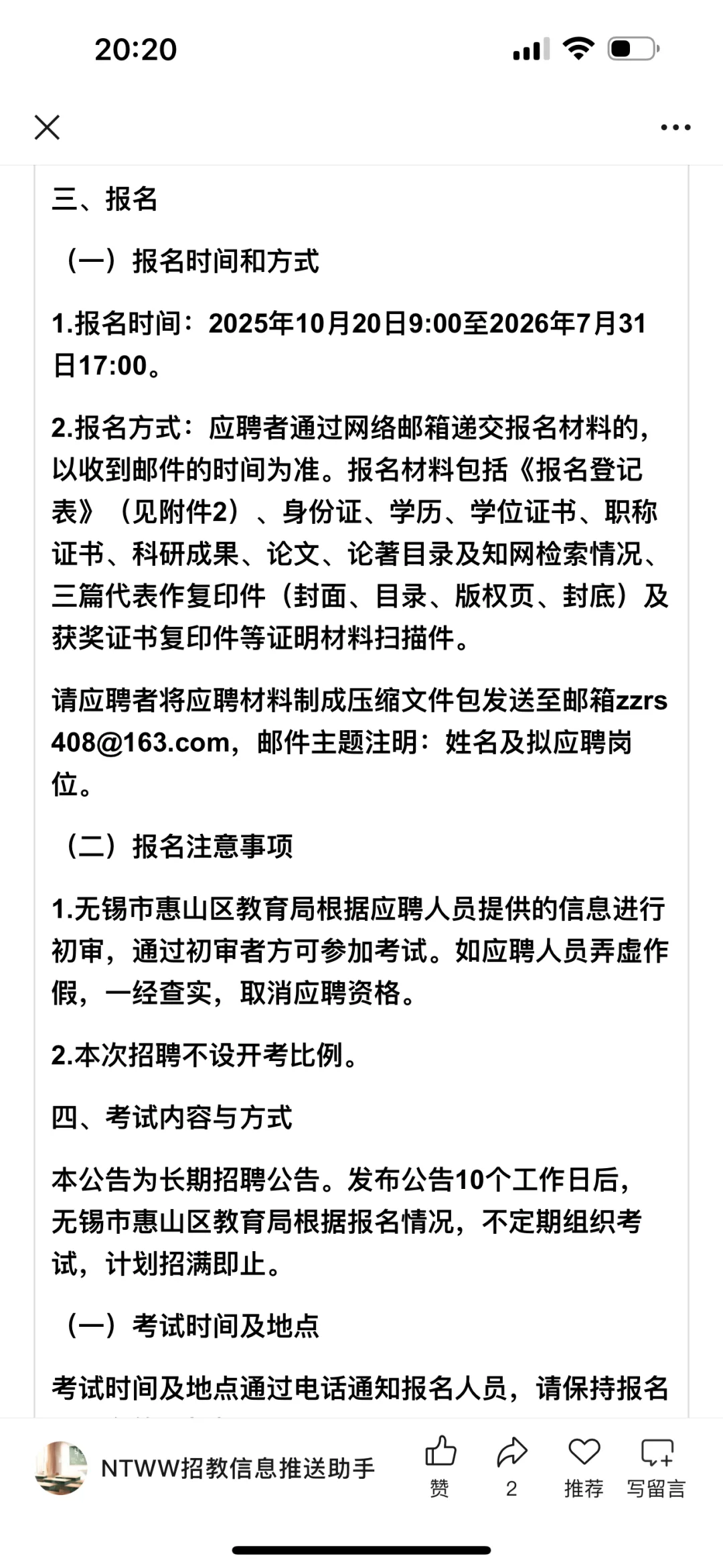 无锡市惠山区教育局招聘高层次人才
