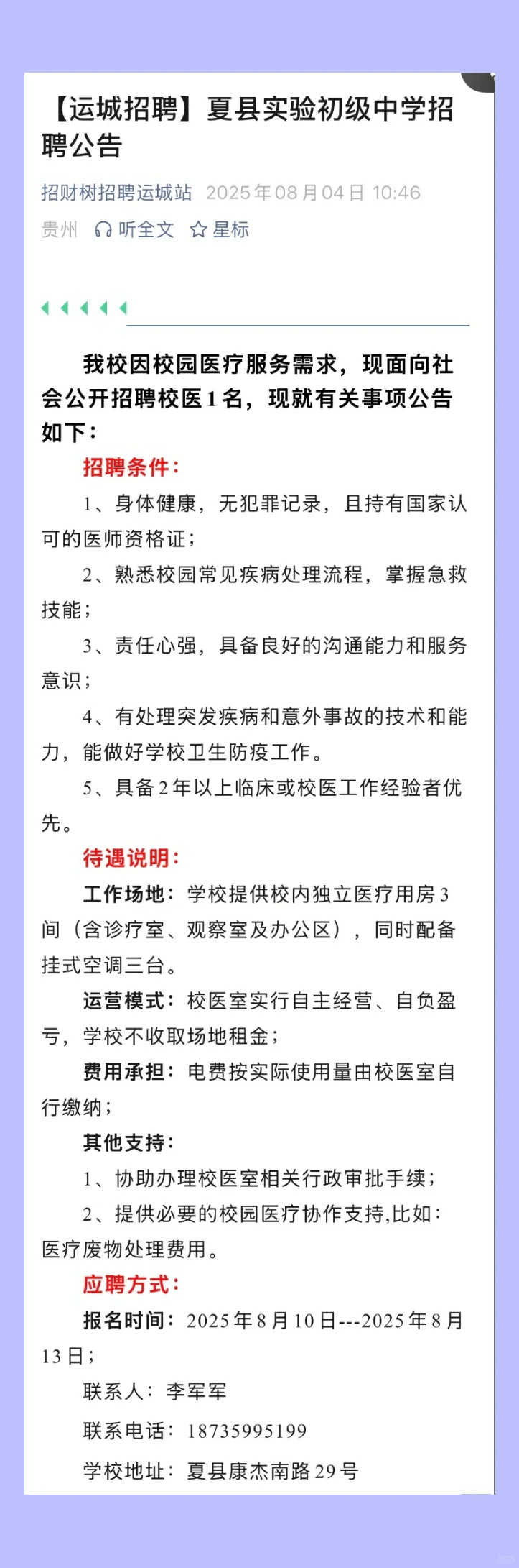 2025.8.4，校医大招聘共6所学校招聘校医