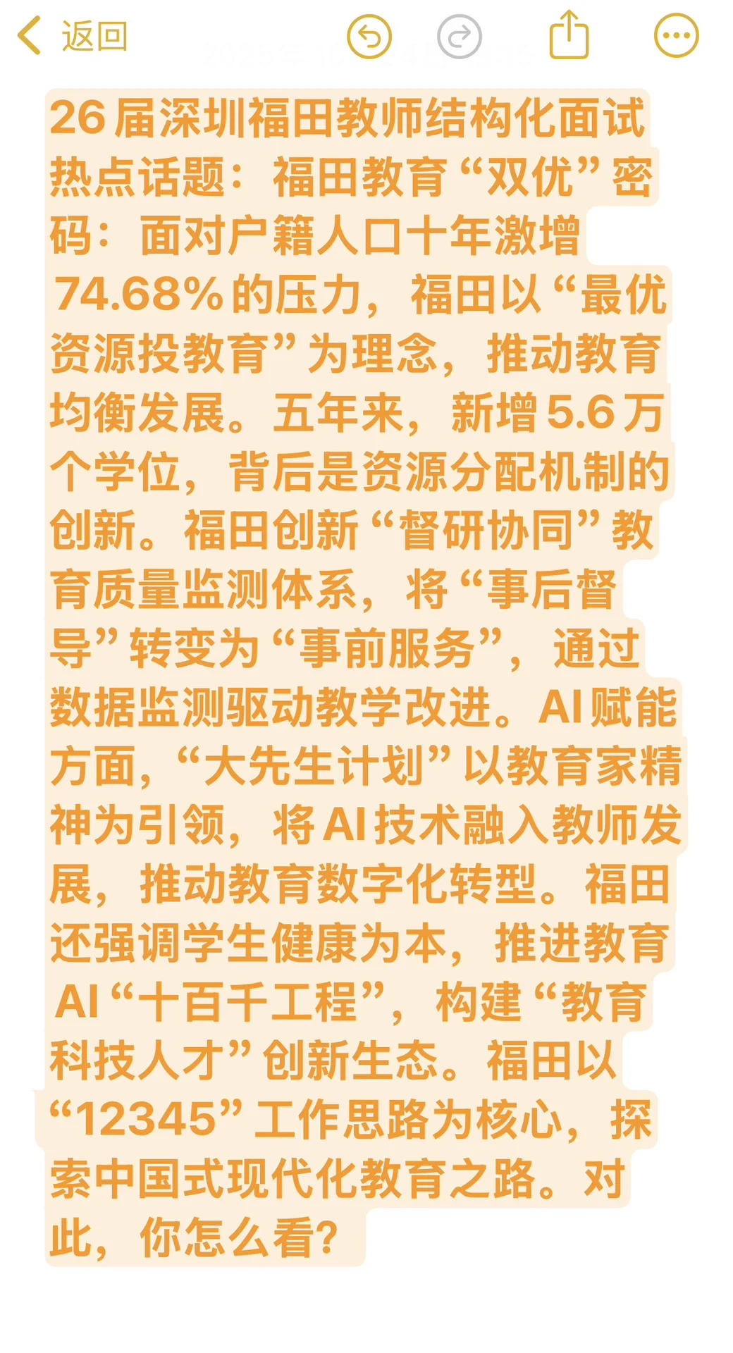 26届福田教师结构化面试热点：“双优”密码