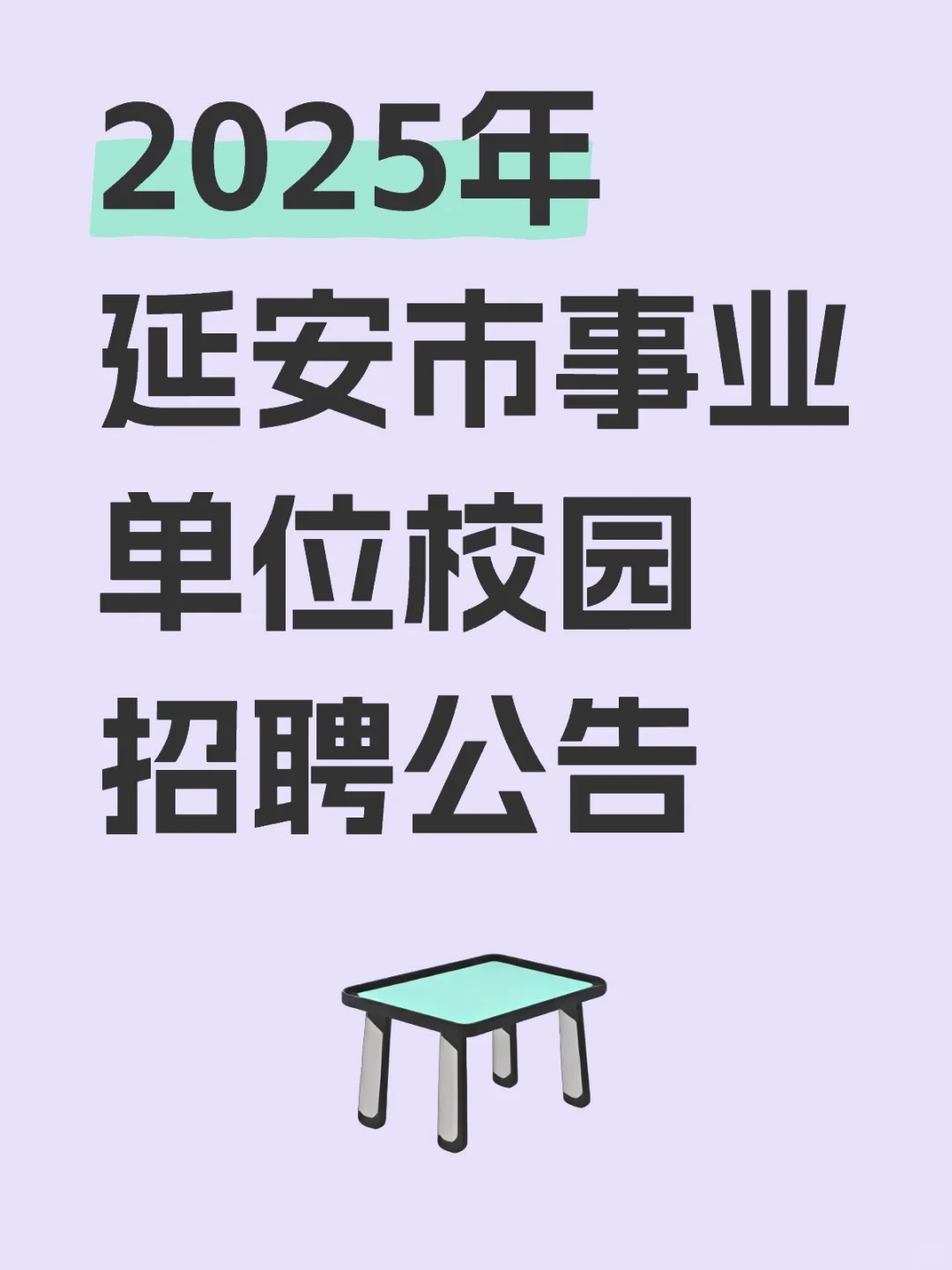 2025年延安市事业单位校园招聘公告