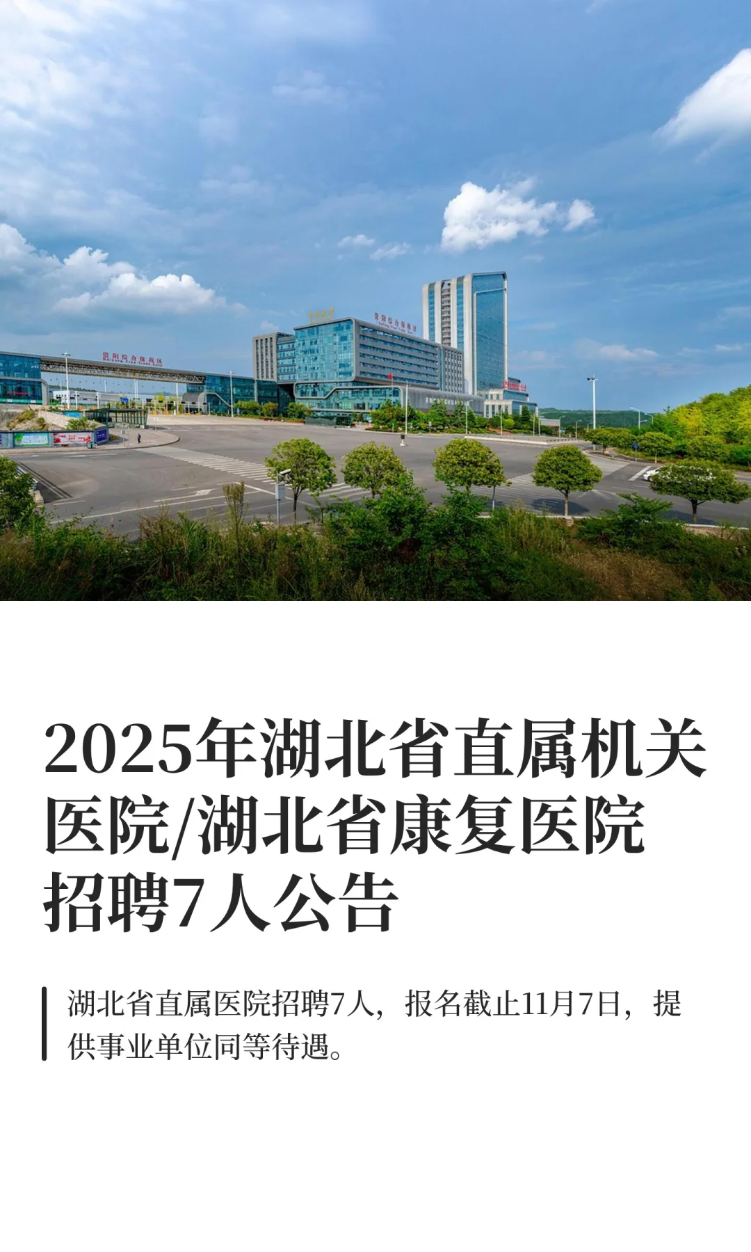 2025年湖北省直属机关医院/湖北省康复医院