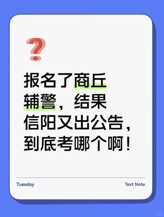 报名了商丘辅警，结果信阳又招人，考吗？