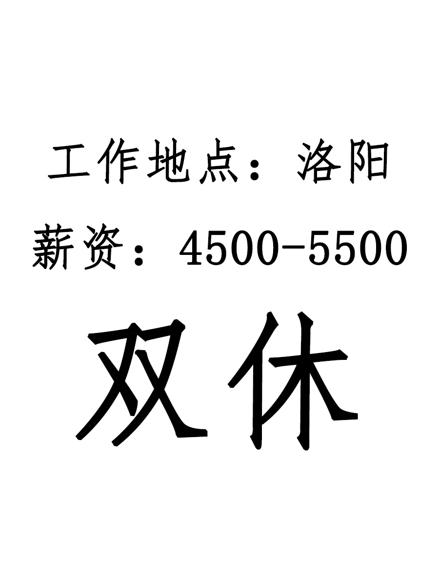 招洛阳行政综合岗双休