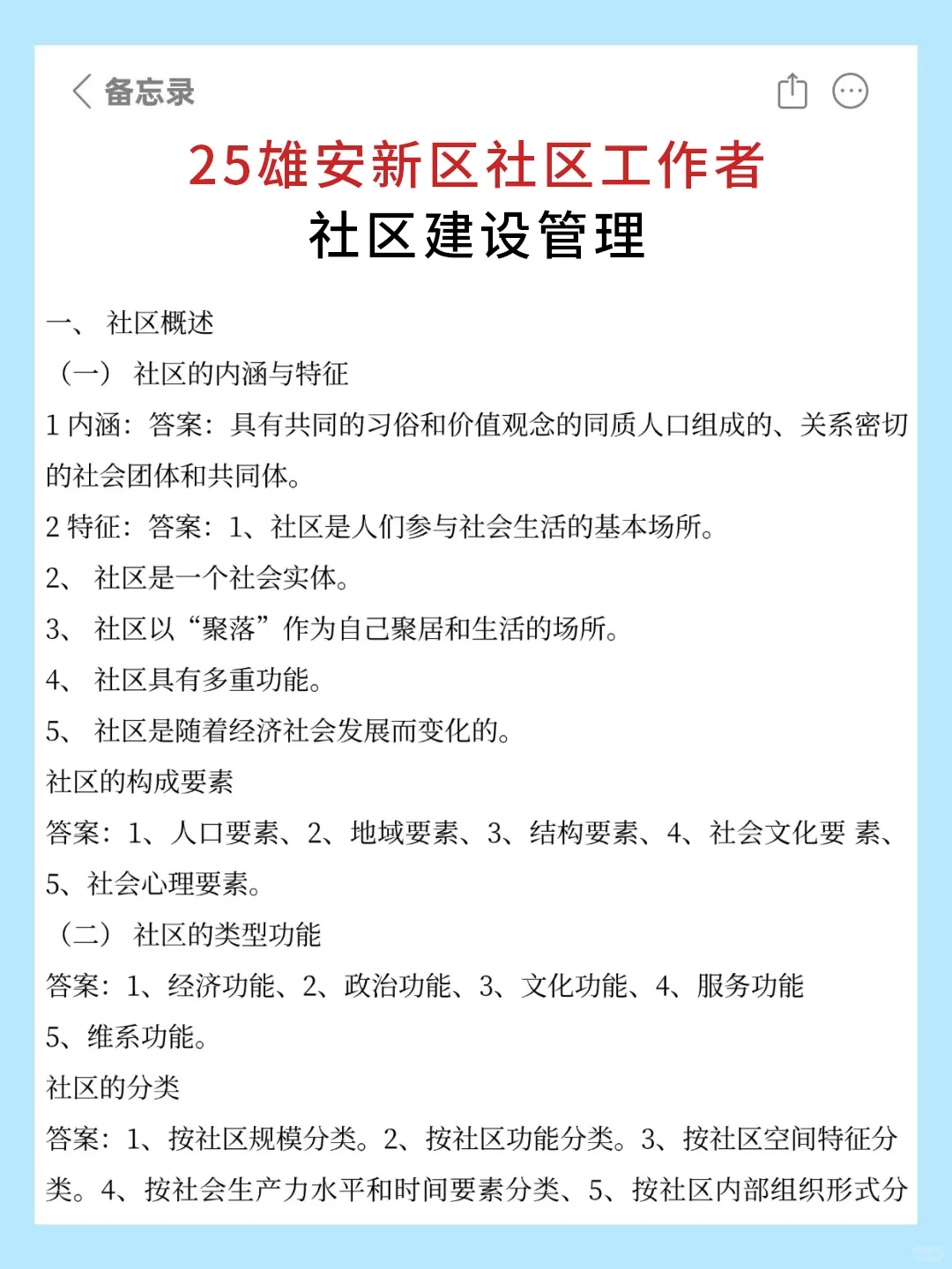 雄安新区社区工作者备考0%，来抄作业