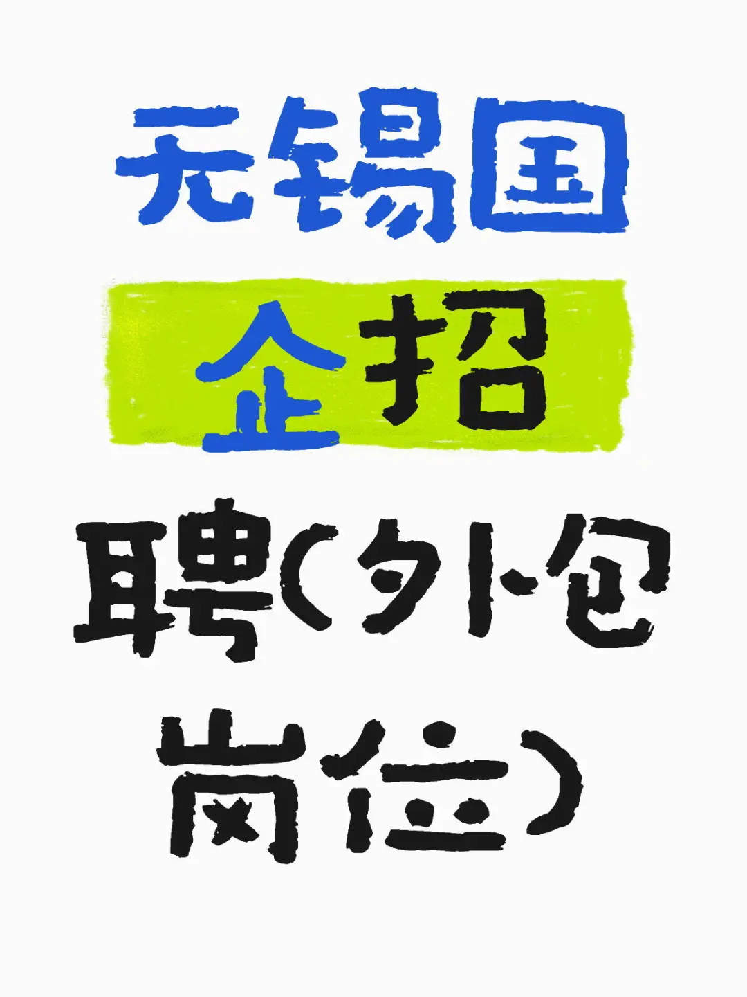 大专及以上可报，共四个岗位，招聘五人