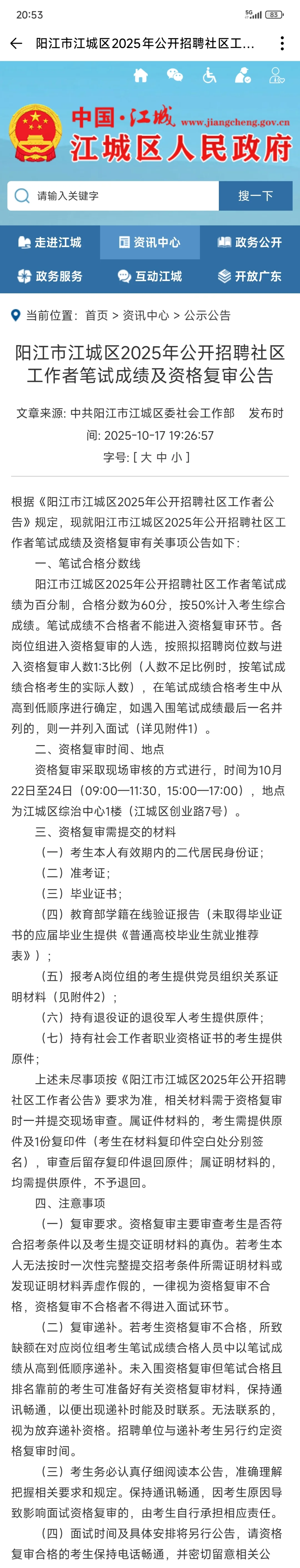 阳江市江城区25年招聘社区工作者笔试成绩