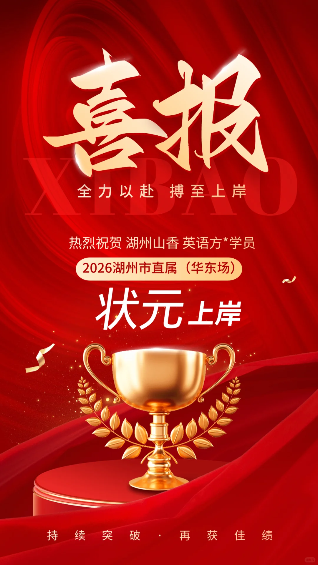 补一波喜报🎉🎉🎉26湖州市直属高中岗