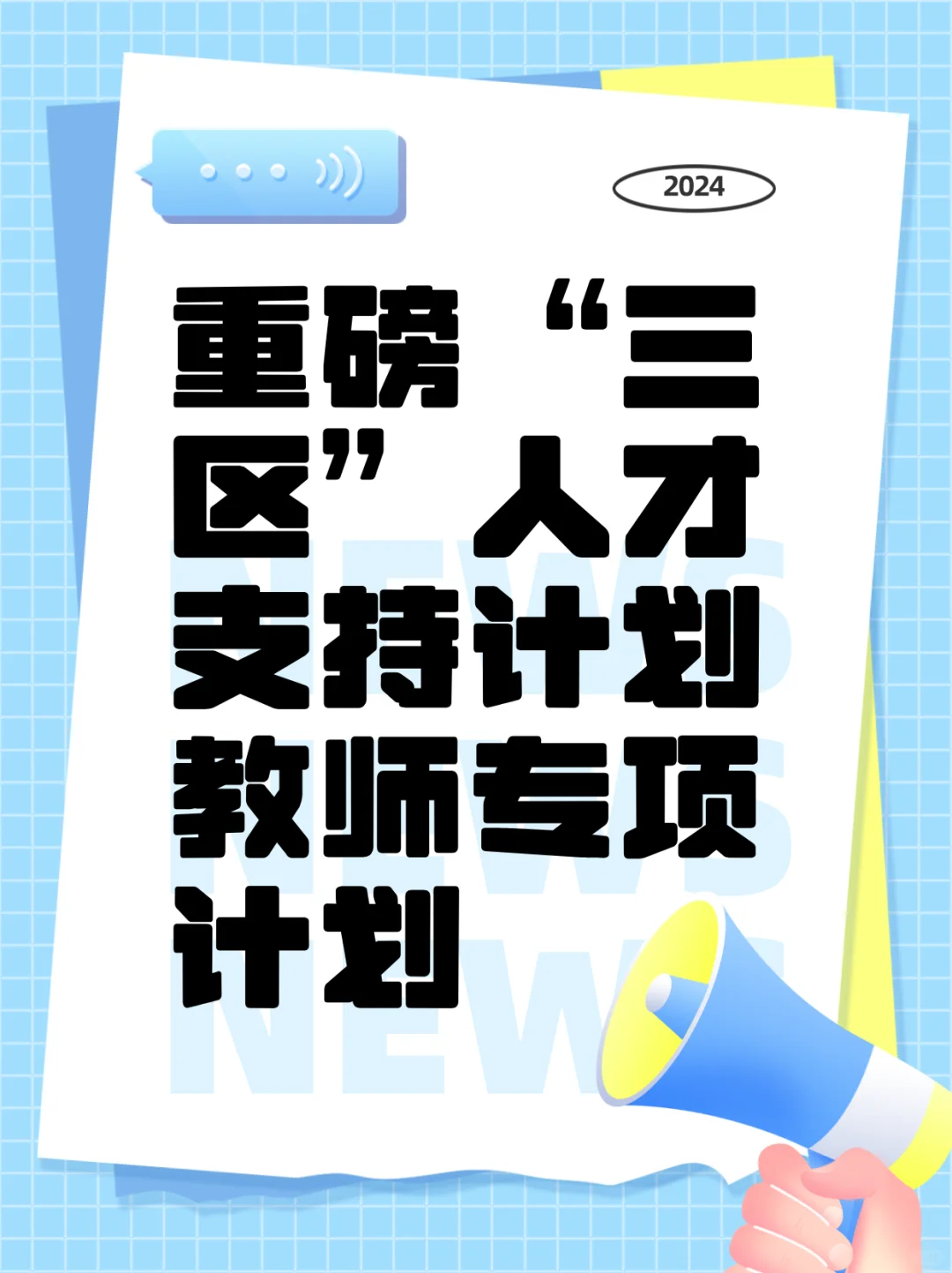 重磅！全国计划选派15952名教师！