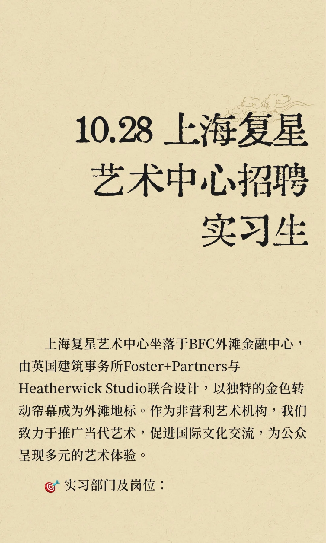 10.28 上海复星艺术中心招聘实习生