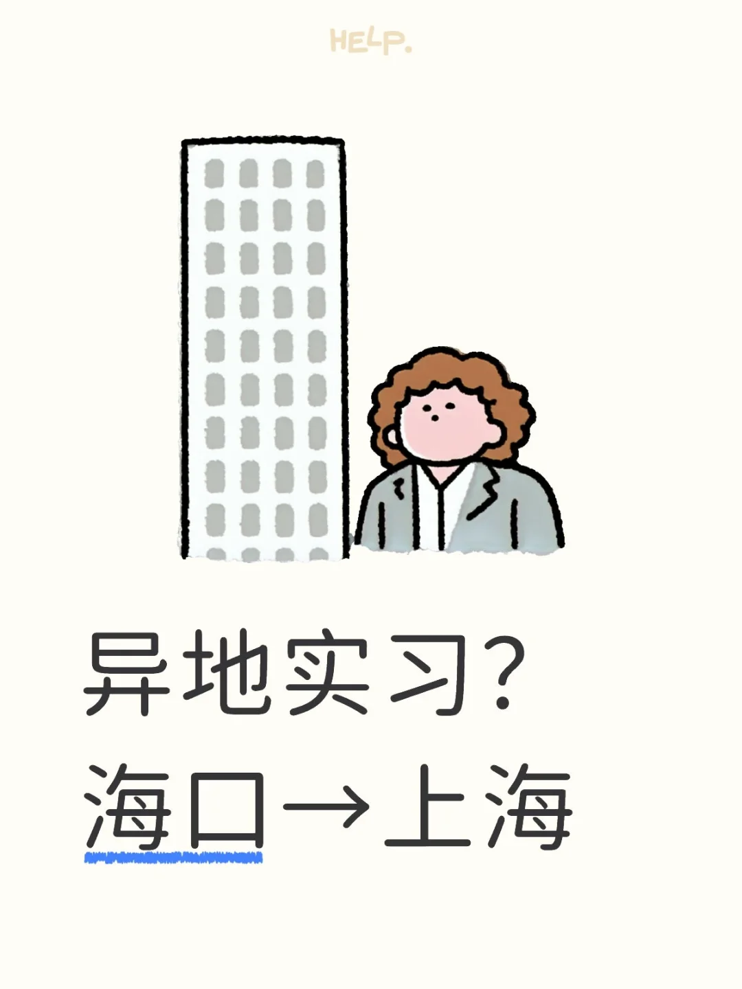 海口➡️上海｜我为什么“逃课”去异地实习