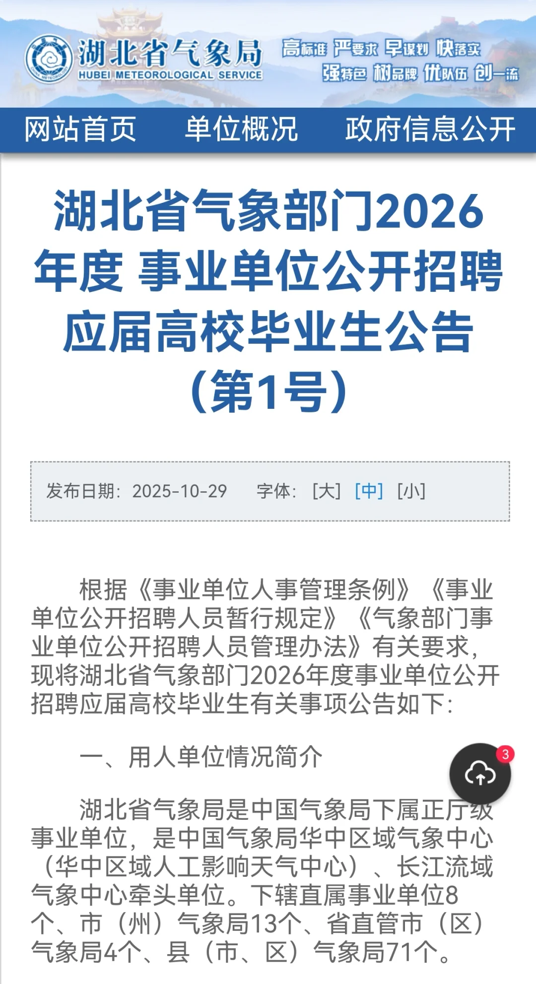 🌩️ 湖北省气象局2026年应届生招聘来了