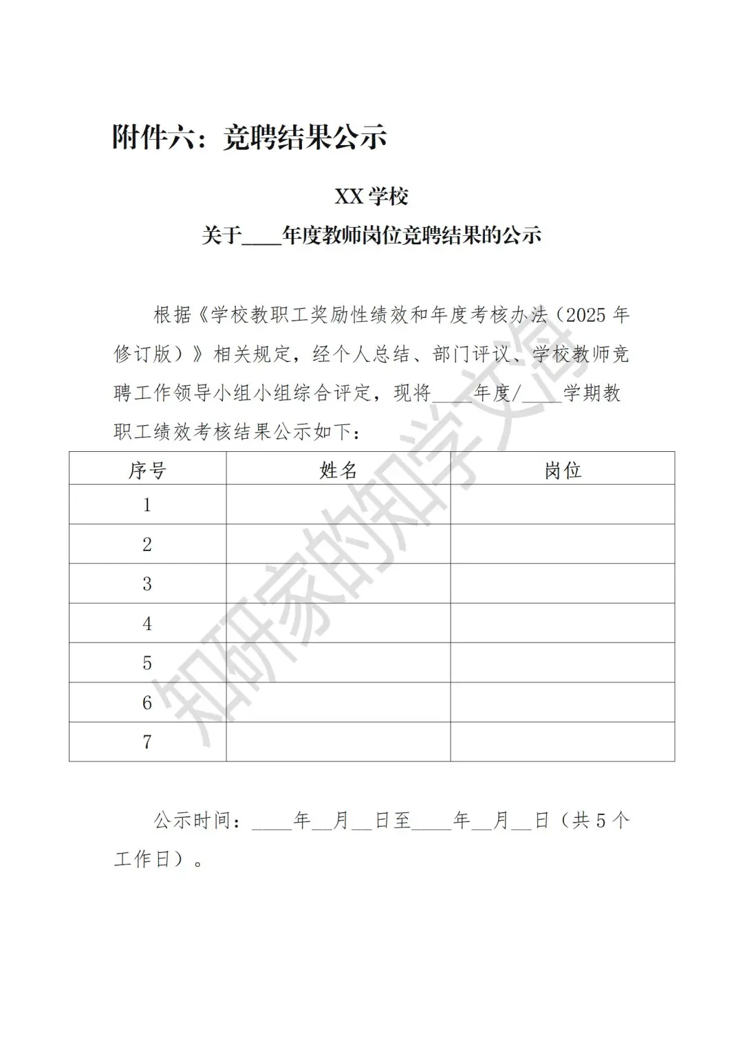学校“县管校聘”教师竞聘上岗实施方案