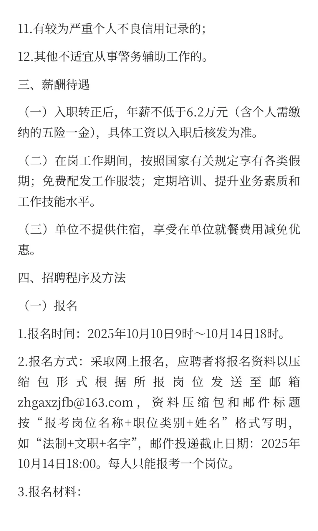 珠海香洲招聘辅警 年薪6.2 以上