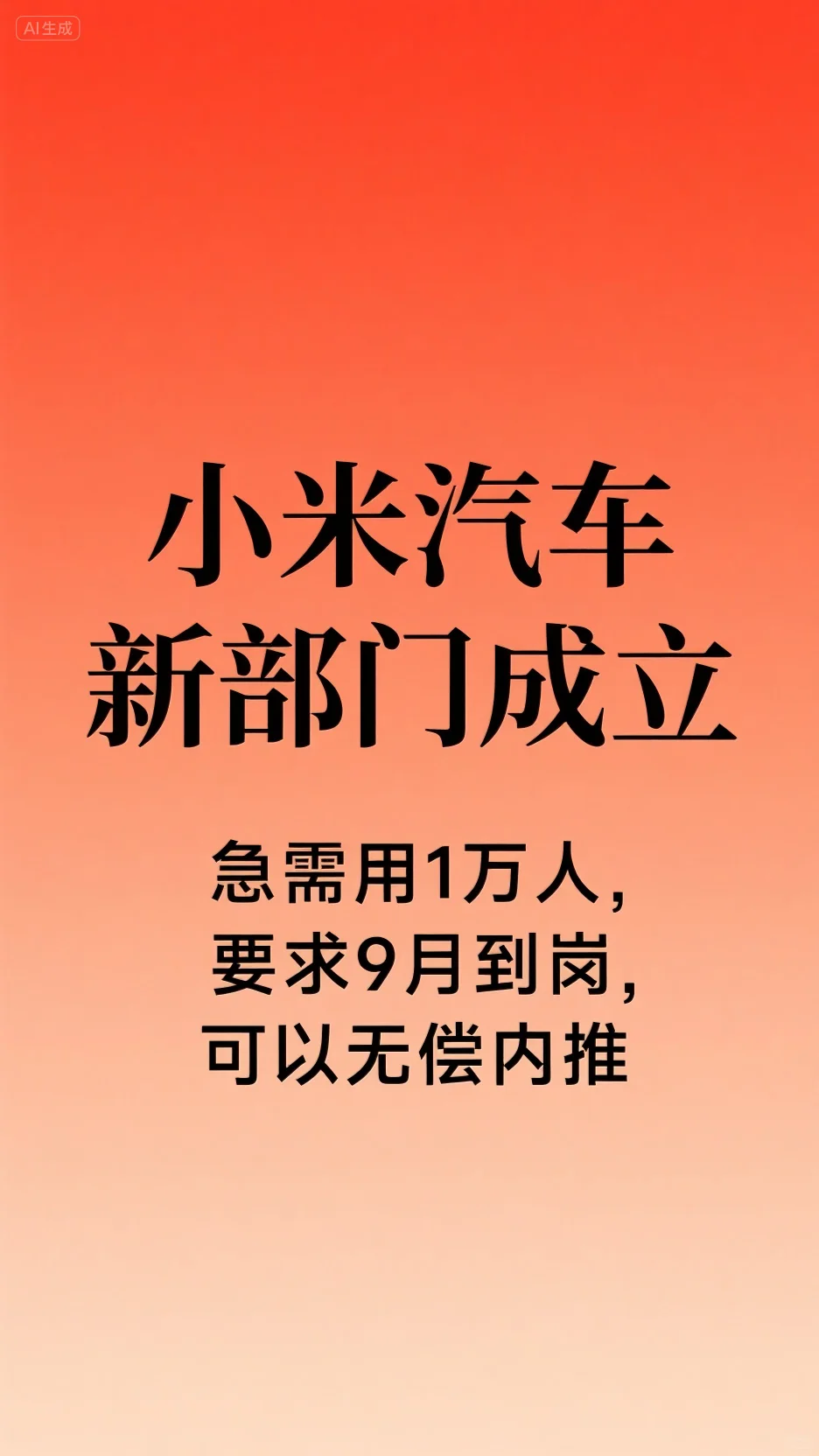 小米汽车新部门成立，急需1万人可无偿内推