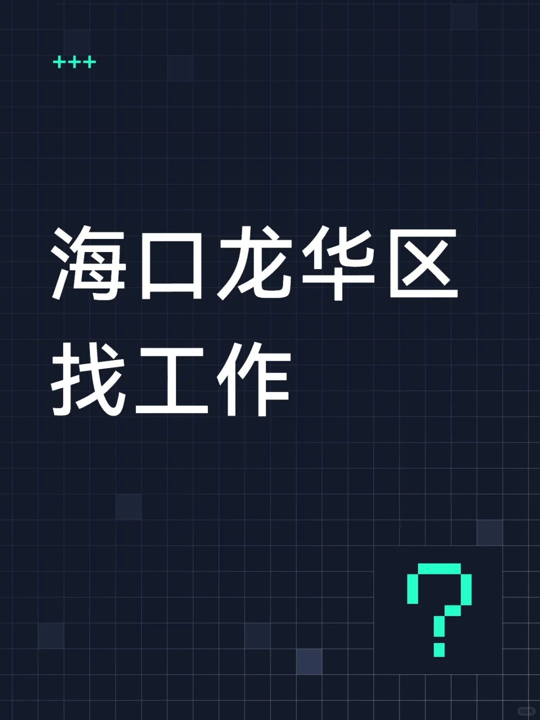 有没有姐妹来做同事