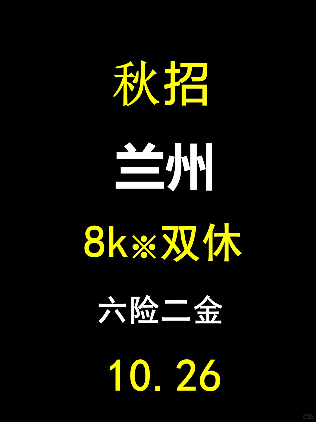 10月底兰州秋招突然扎堆开岗！