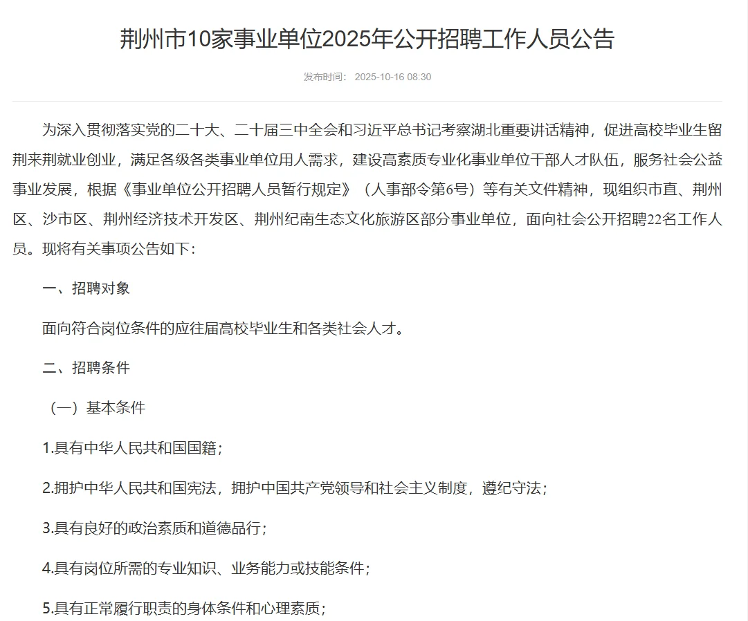 荆州市十家事业单位招人啦！