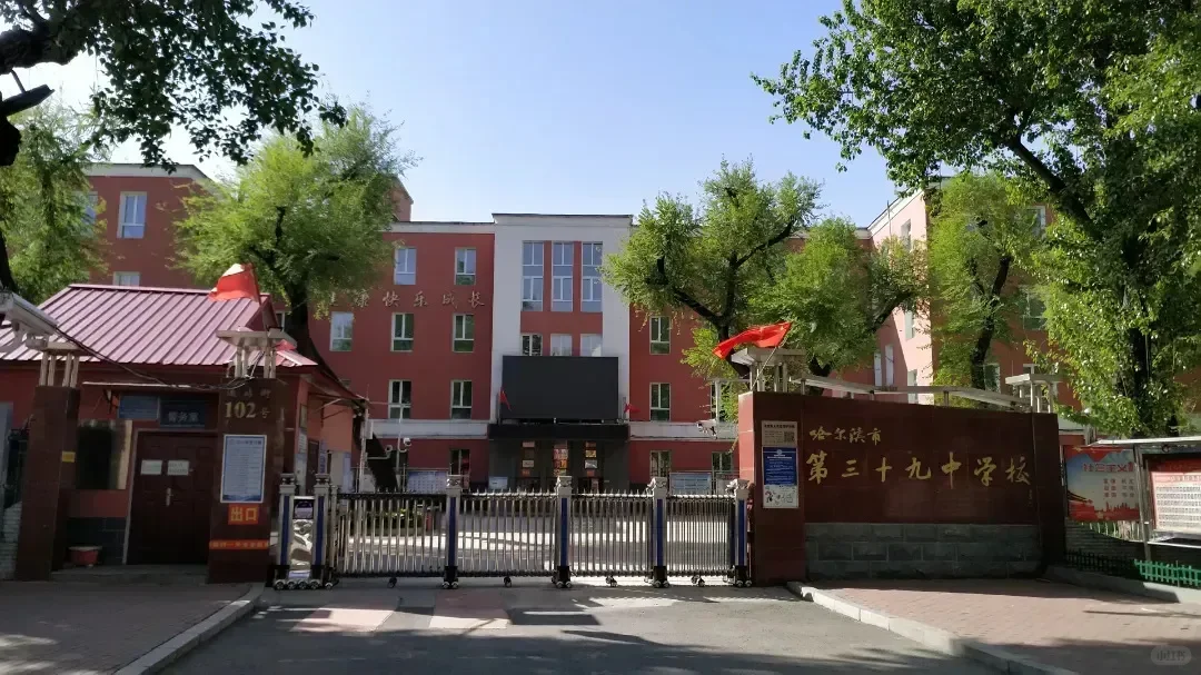 哈尔滨市第三十九中学校临聘教师招聘公告